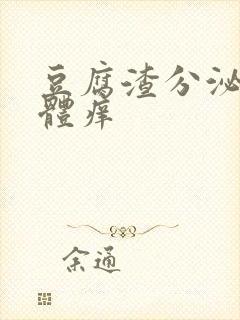 豆腐渣分泌物下体痒