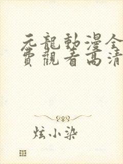 元龙动漫全集免费观看高清封面