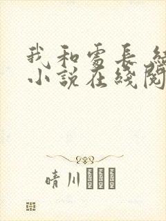 我和处长 结局小说在线阅读