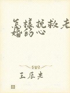 怎样挽救老公离婚的心