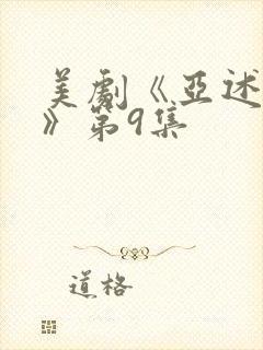 美剧《亚述家族》第9集