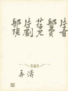 那片花那片海电视剧免费看