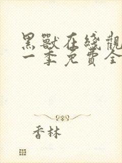 黑兽在线观看第一季免费全集