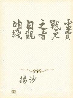 明日之战电影在线观看免费完整版