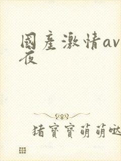 国产激情av午夜
