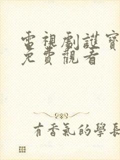 电视剧护宝风云免费观看