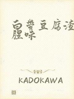 白带豆腐渣还有腥味