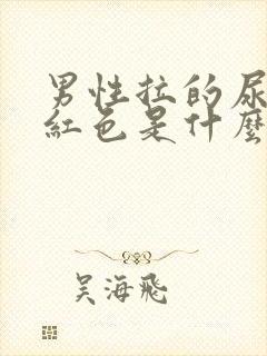 男性拉的尿是淡红色是什么原因?封面