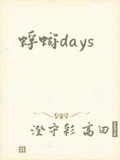 蜉蝣days