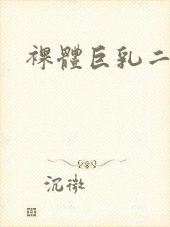 裸体巨乳二次元