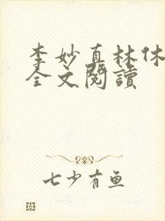 李妙真林休在线全文阅读