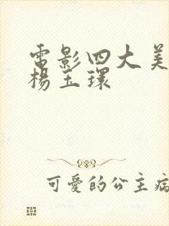 电影四大美人之杨玉环