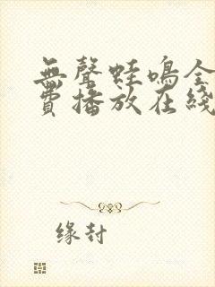 无声蛙鸣全集免费播放在线观看