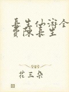 长生仙游全集免费陈长生
