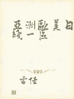 亚洲欧美日本在线一区