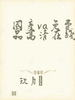 国产va免费精品高清在线观看