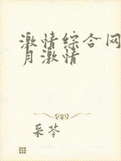 激情综合网,五月激情