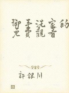 御手洗家的兄妹免费观看