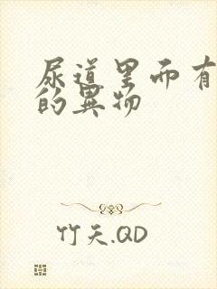 尿道里面有白色的异物