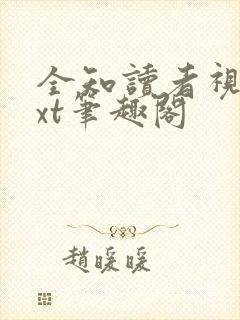 全知读者视角txt笔趣阁