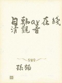 日韩av在线高清观看