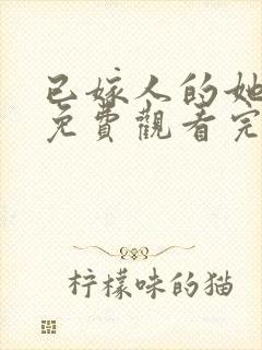 已嫁人的她漫画免费观看完整版