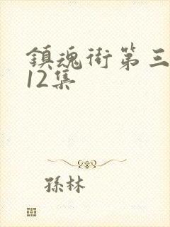 镇魂街第三季第12集