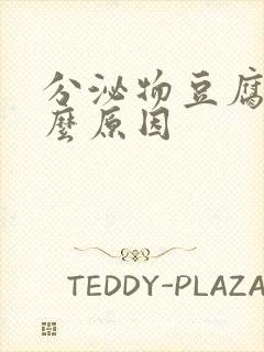 分泌物豆腐渣什么原因