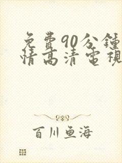 免费90分钟爱情高清电视剧最