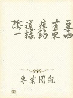 阴道痒有豆腐渣一样的东西封面