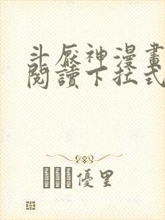 斗厌神漫画免费阅读下拉式六漫画