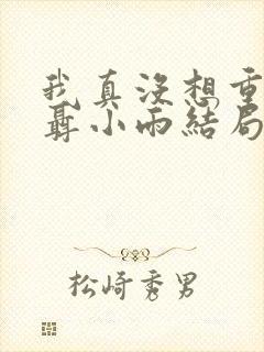 我真没想重生啊聂小雨结局