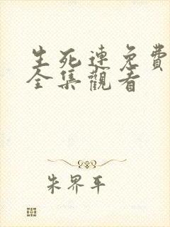 生死连免费观看全集观看