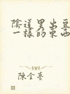 阴道里出豆腐渣一样的东西