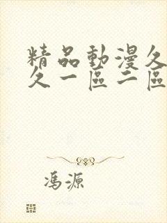 精品动漫久久久久一区二区三区封面