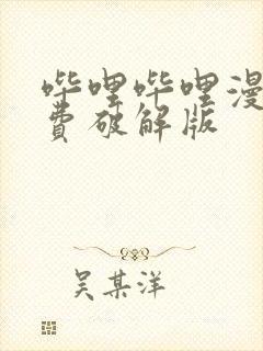 哔哩哔哩漫画免费破解版