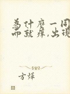 为什么一同房下面就痒,出现豆腐渣分泌物