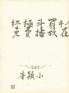 终极斗罗4全集免费播放在线观看