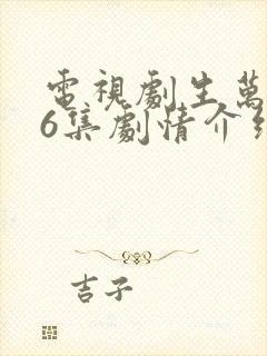 电视剧生万物36集剧情介绍