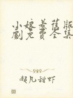 小娘惹旧版电视剧免费全集看剧情封面