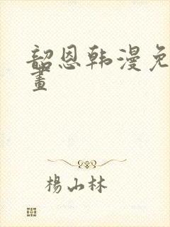 韶恩韩漫免费漫画