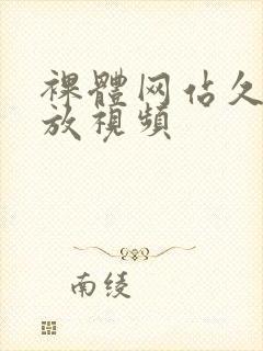 裸体网站久久播放视频