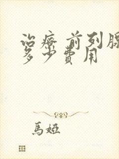 治疗 前列腺要多少费用