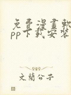 免费漫画软件app下载安装无广告