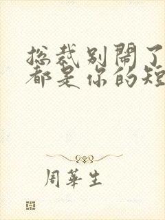 总裁别闹了孩子都是你的短剧免费最后一集