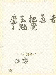 魔王把勇者变成了魅魔