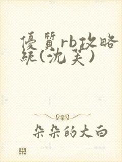 优质rb攻略系统(沈芙)