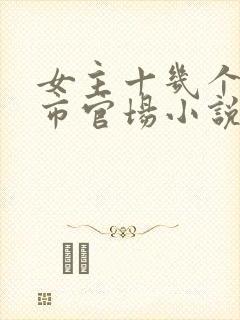 女主十几个的都市官场小说