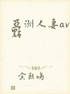 亚洲人妻av站点