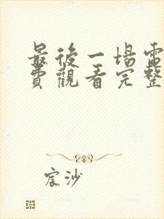 最后一场电影免费观看完整版